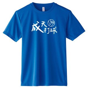 【預購至10/4止，10/19陸續出貨】NCKU成天打排球沁涼排汗短T_贏球很困藍
